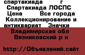 12.1) спартакиада : 1965 г - VIII Спартакиада ЛОСПС › Цена ­ 49 - Все города Коллекционирование и антиквариат » Значки   . Владимирская обл.,Вязниковский р-н